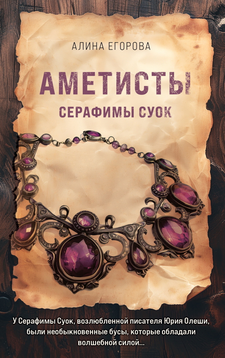 Обложка книги «Аметисты Серафимы Суок»