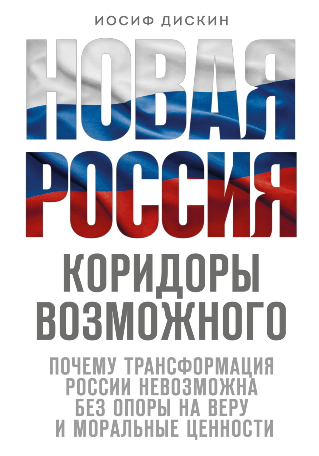 Обложка книги «Новая Россия. Коридоры возможного»