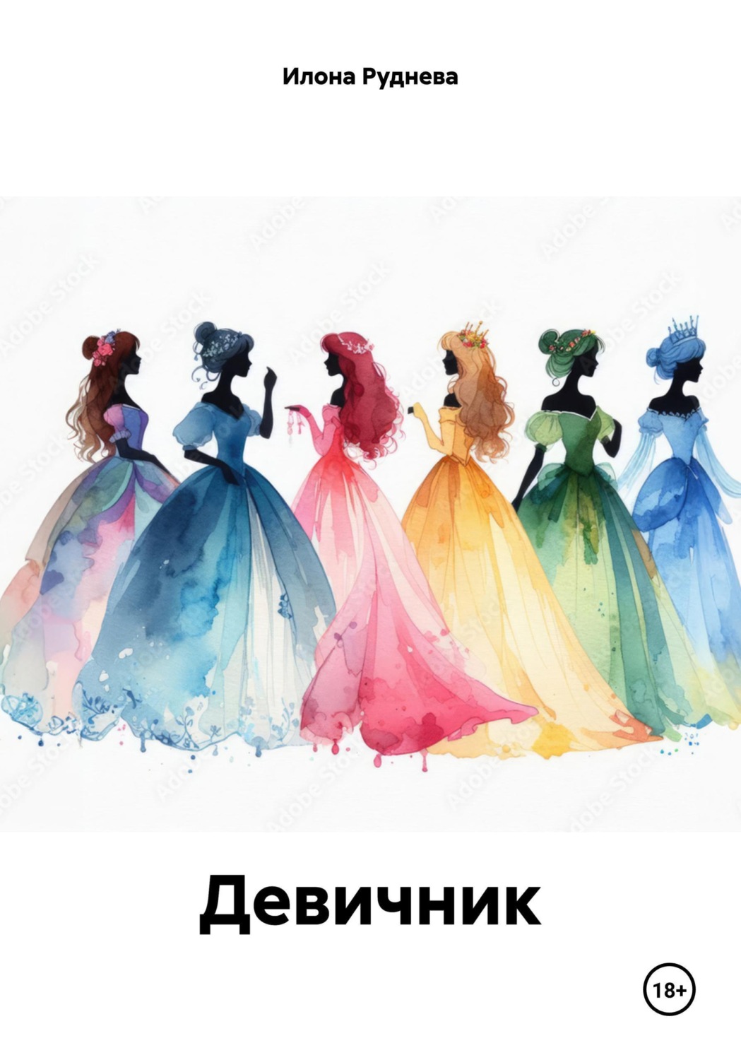 Обложка книги «Девичник»