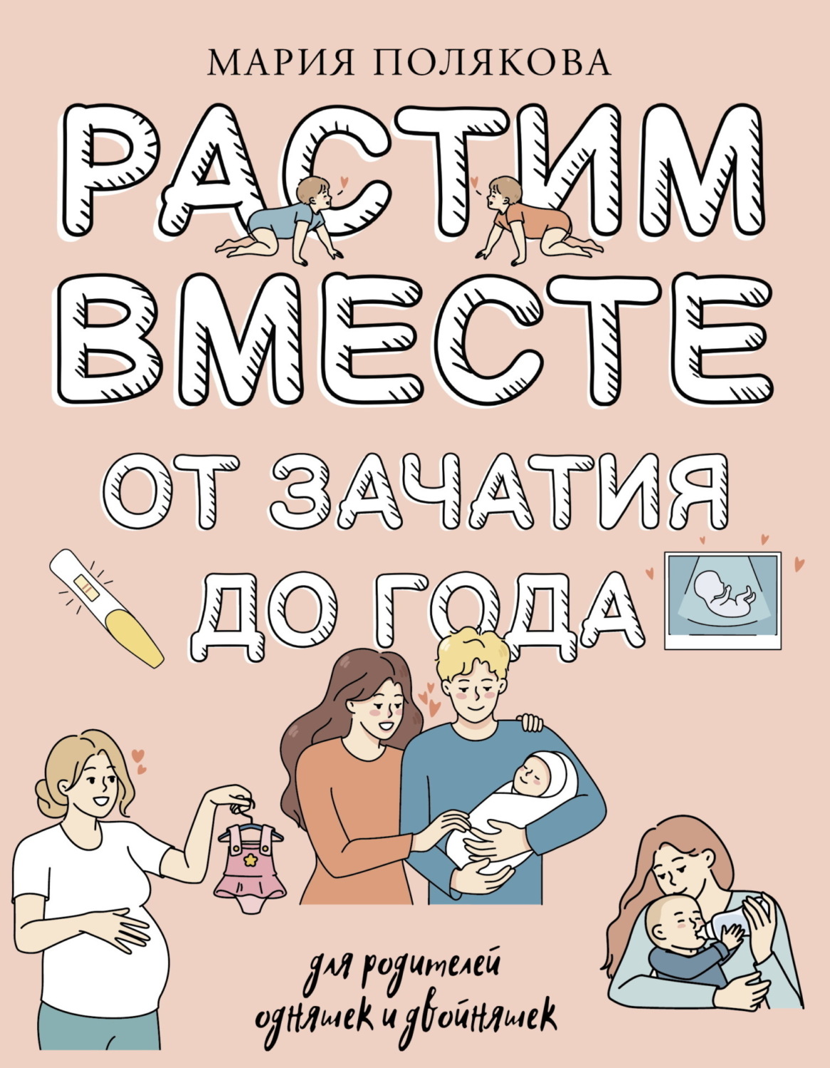 Обложка книги «Растим вместе от зачатия до года одняшек и двойняшек»