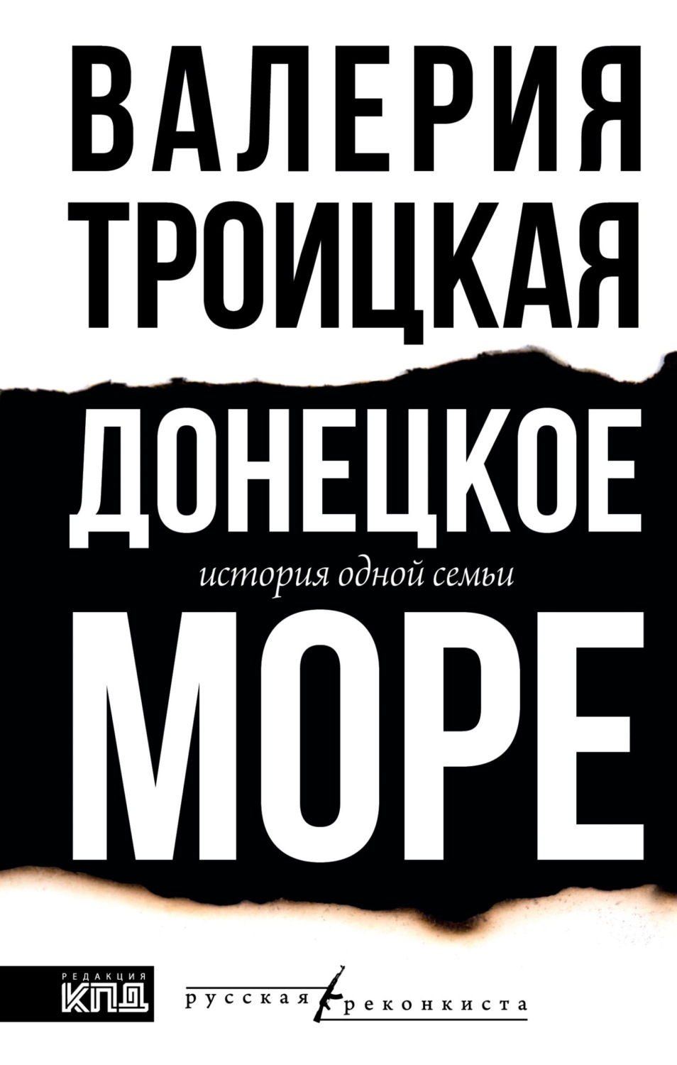 Обложка книги «Донецкое море. История одной семьи»