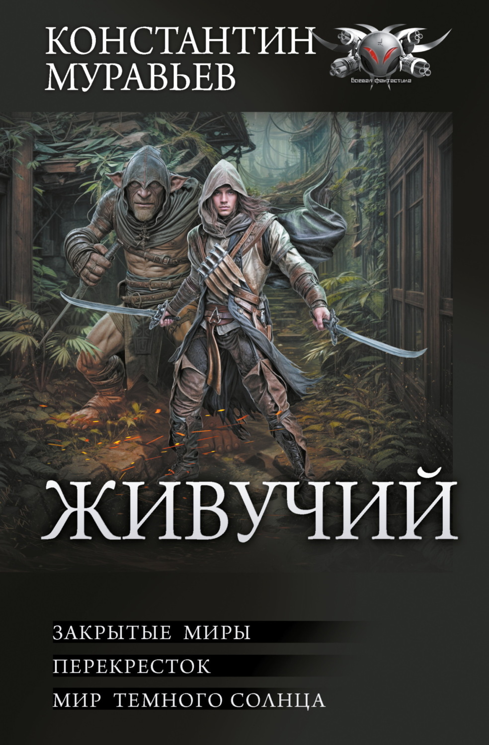 Обложка книги «Живучий: Закрытые миры. Перекресток. Мир темного солнца»