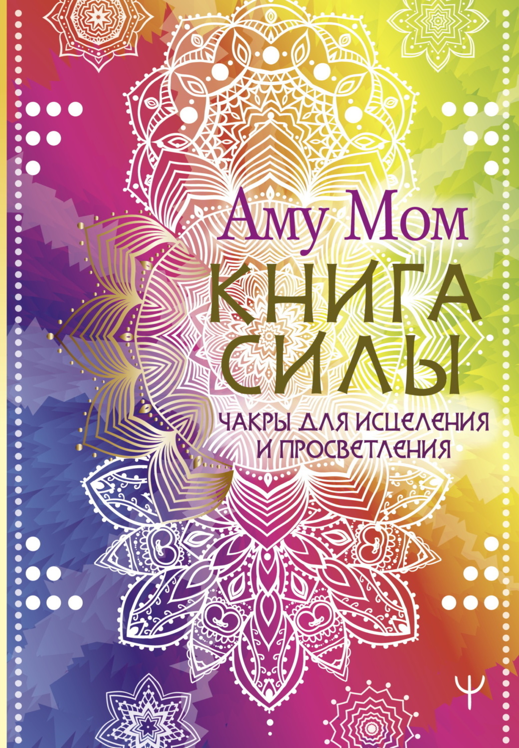 Обложка книги «Книга Силы. Чакры для исцеления и просветления»