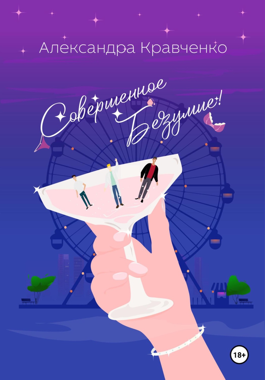 Обложка книги «Совершенное безумие!»