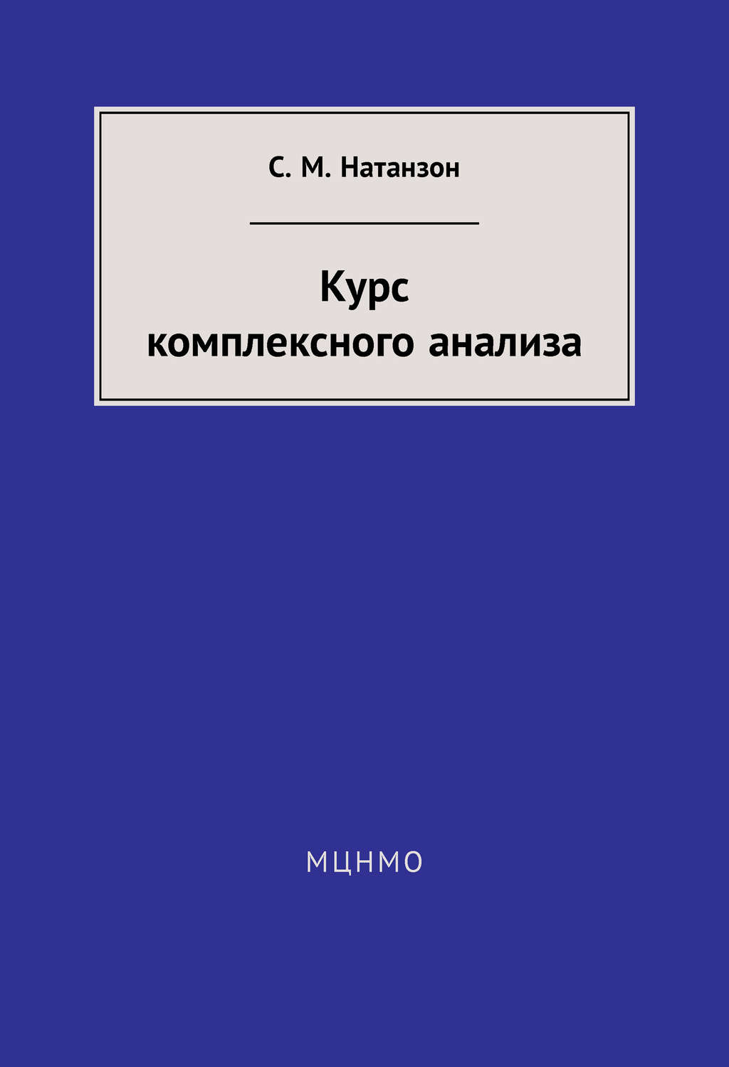 Обложка книги «Курс комплексного анализа»