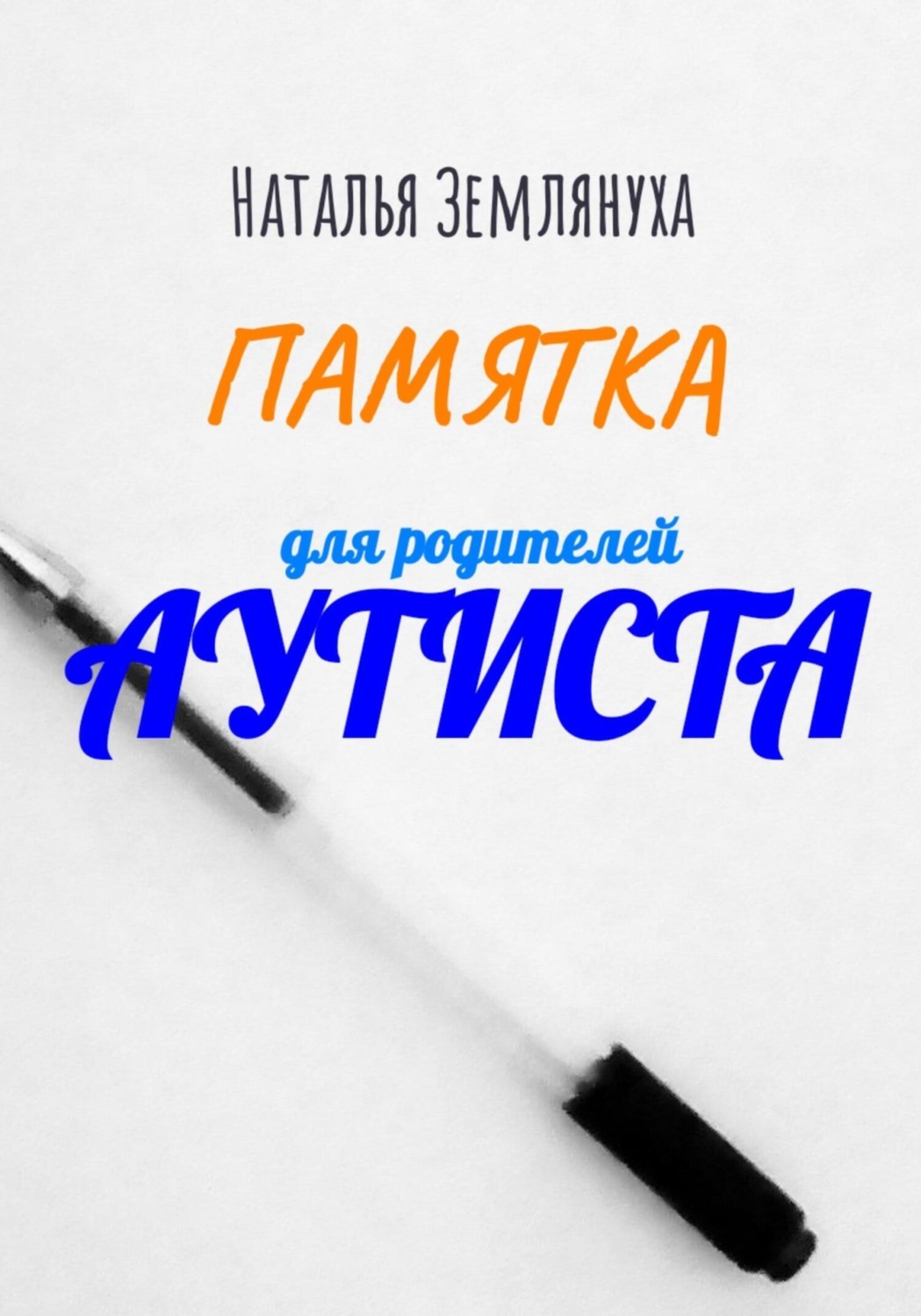 Обложка книги «Памятка для родителей аутиста»