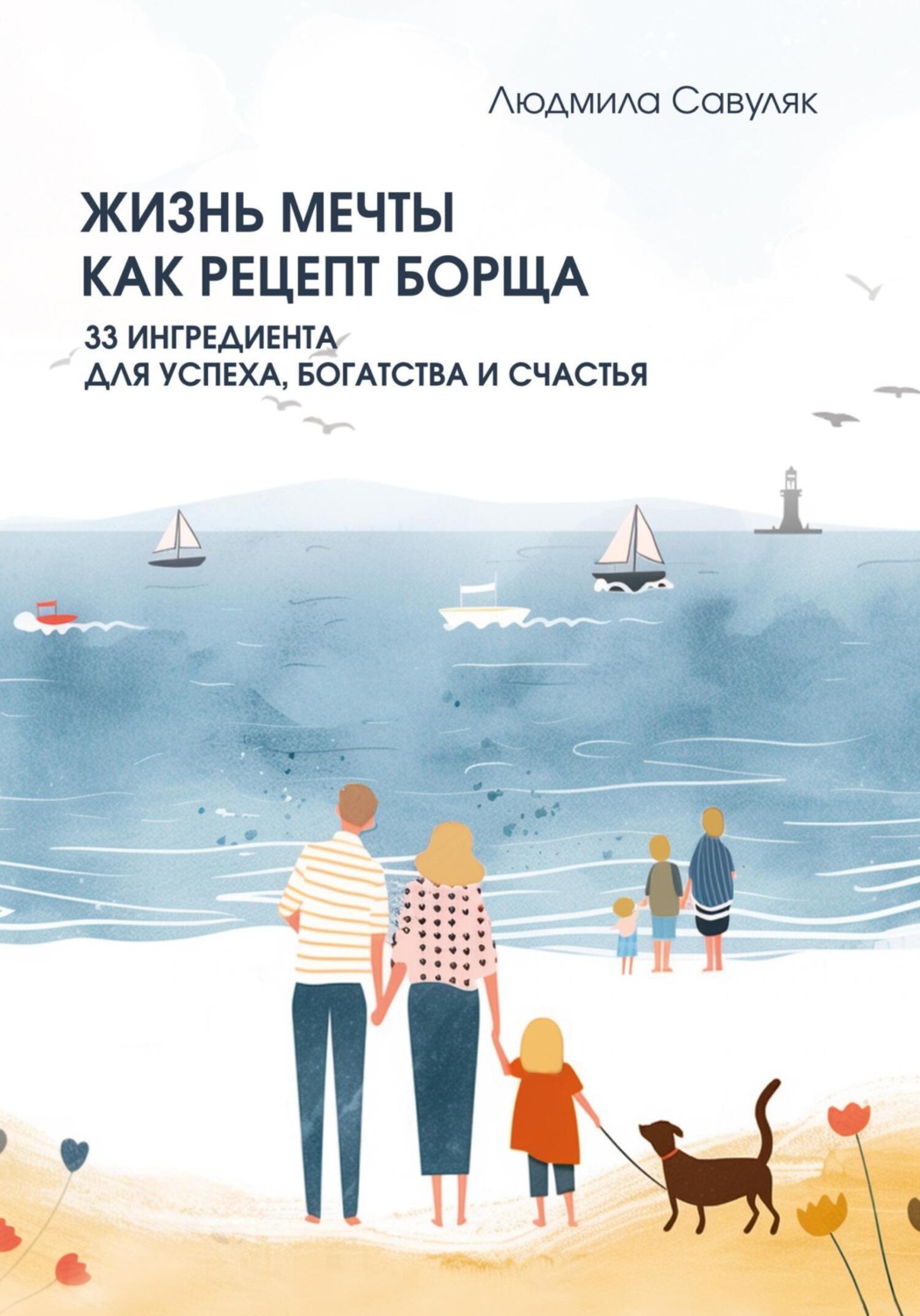 Обложка книги «Жизнь мечты как рецепт борща. 33 ингредиента для успеха, богатства и счастья»