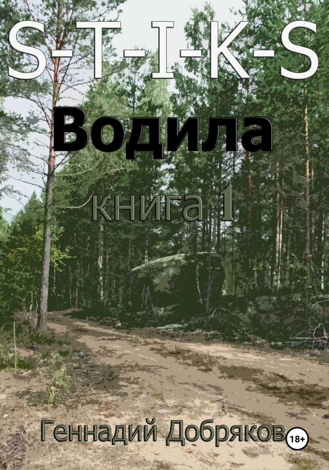 Обложка книги «S-T-I-K-S. Водила книга 1»