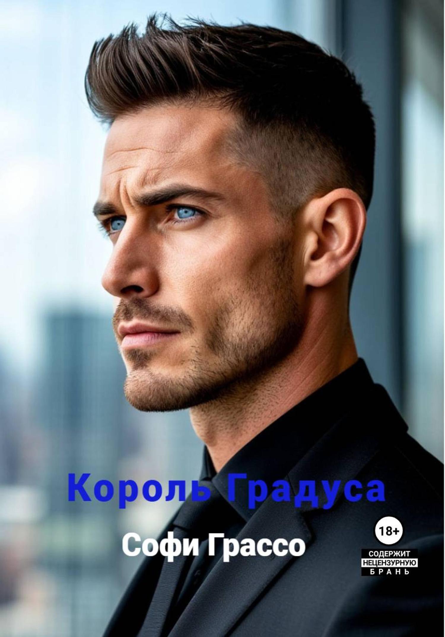Обложка книги «Король градуса»