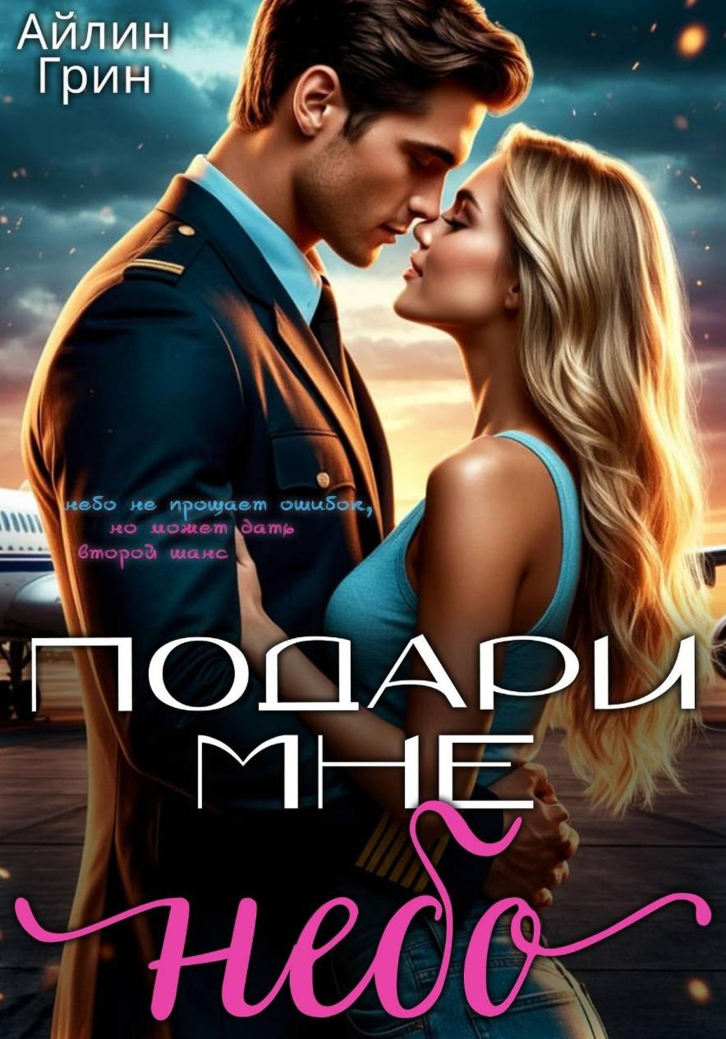 Обложка книги «Подари мне небо»