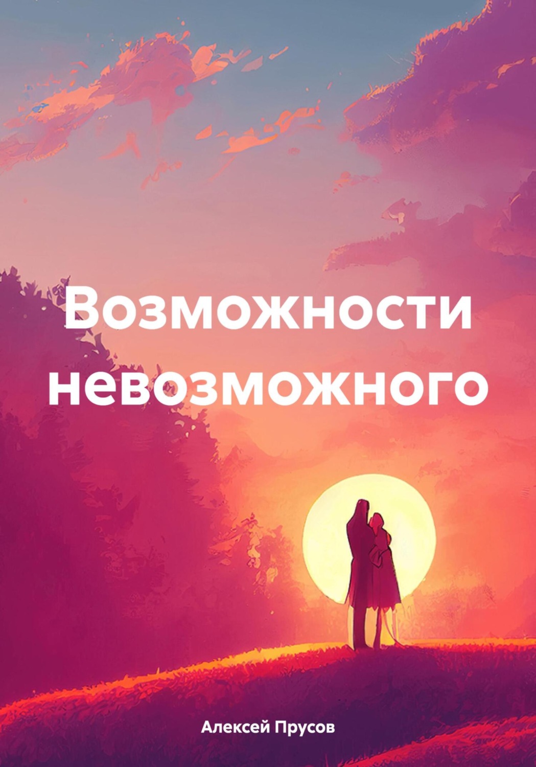 Обложка книги «Возможности невозможного»
