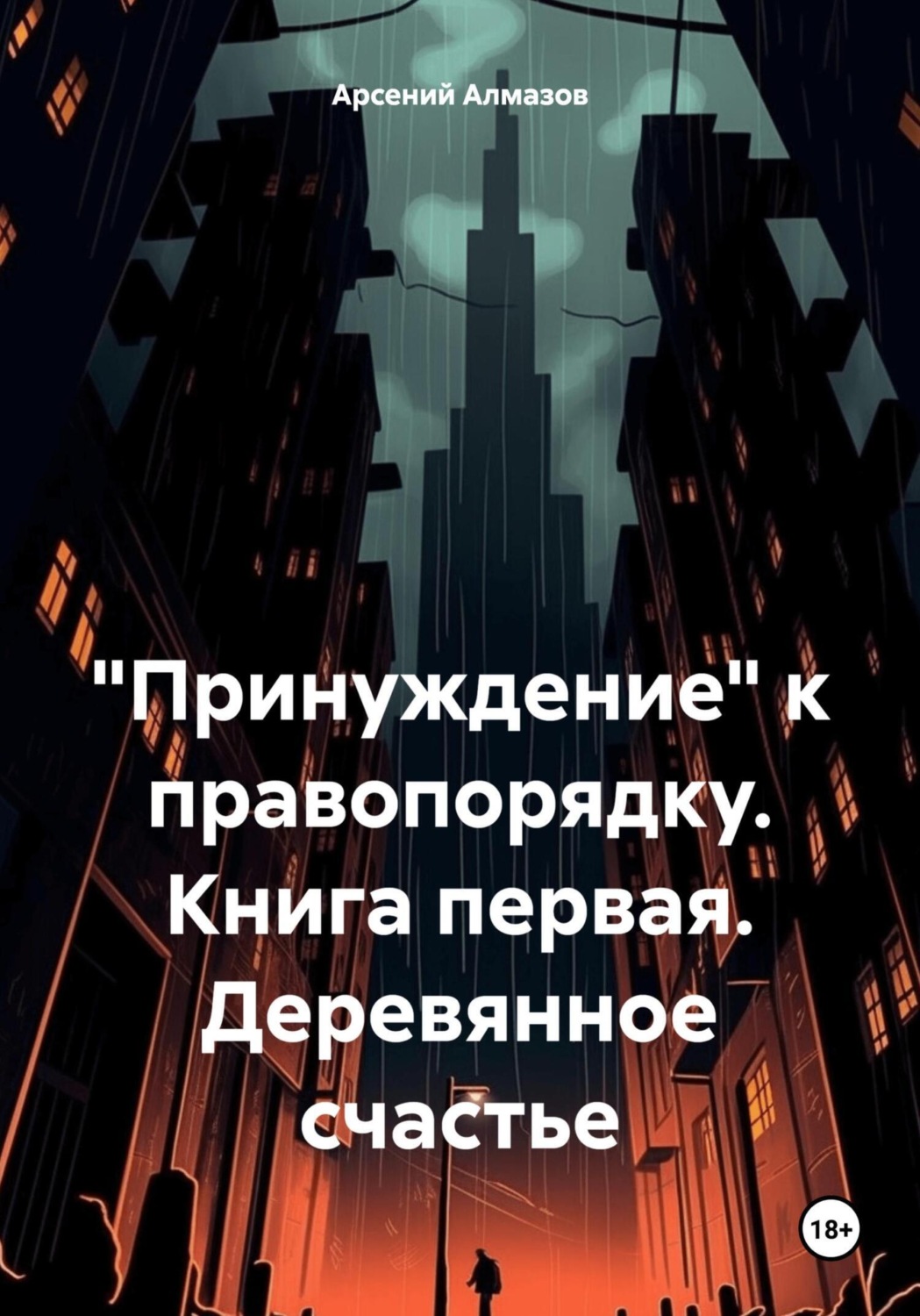 Обложка книги ««Принуждение» к правопорядку. Книга первая. Деревянное счастье»