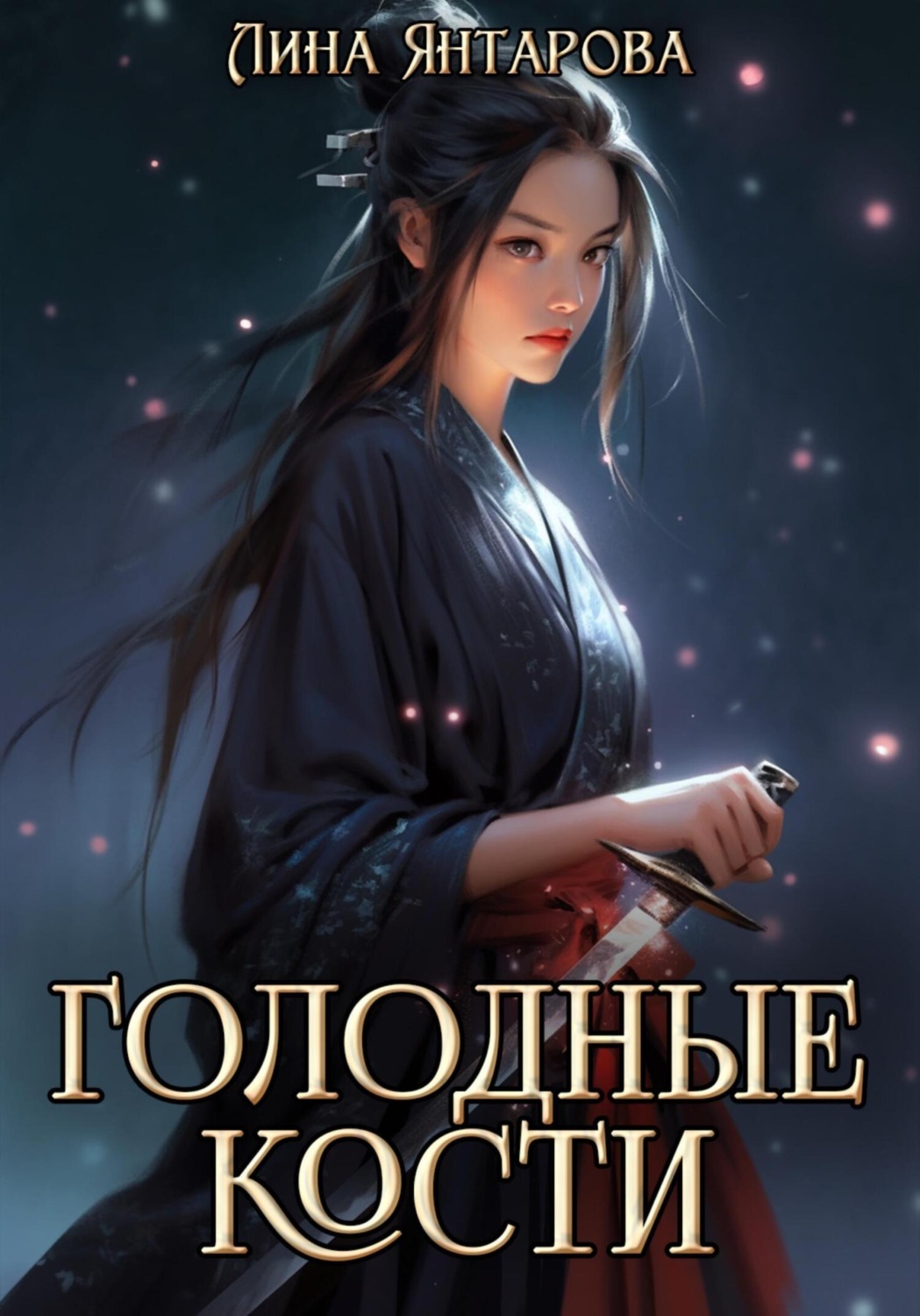 Обложка книги «Голодные кости»