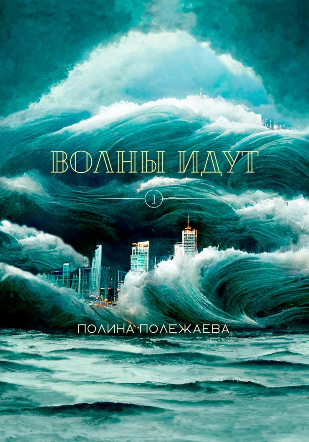 Обложка книги «Волны идут»