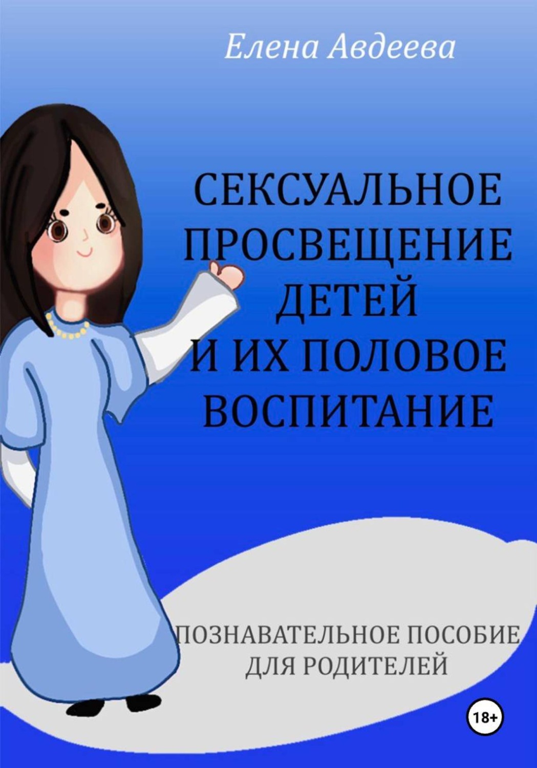 Обложка книги «Сексуальное просвещение детей и их половое воспитание»