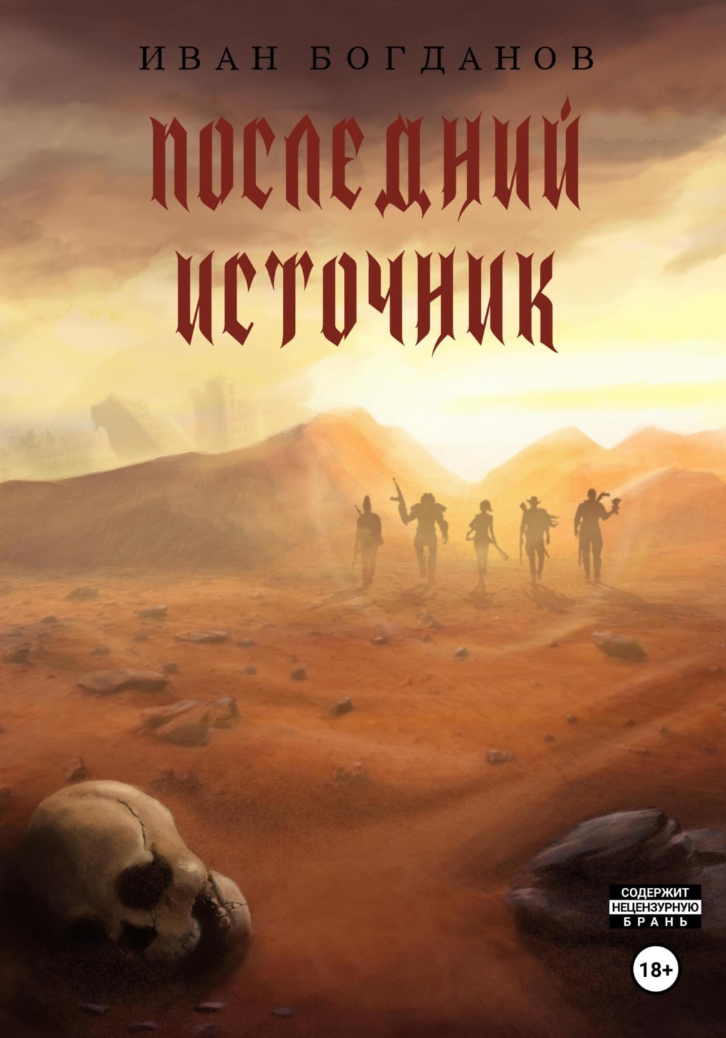 Обложка книги «Последний источник»