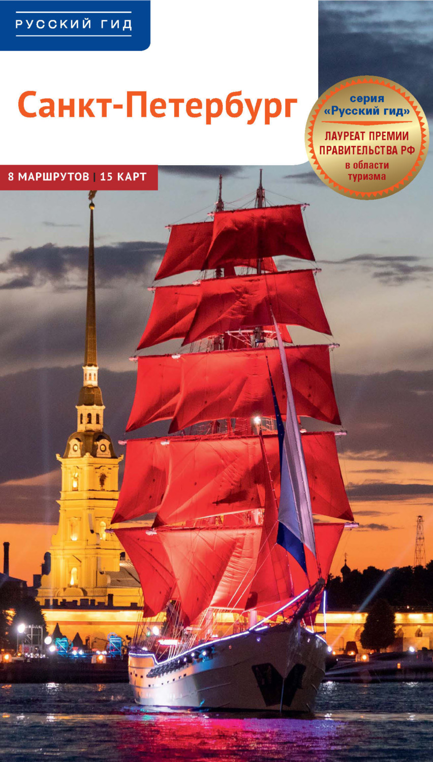 Обложка книги «Санкт-Петербург. Путеводитель»