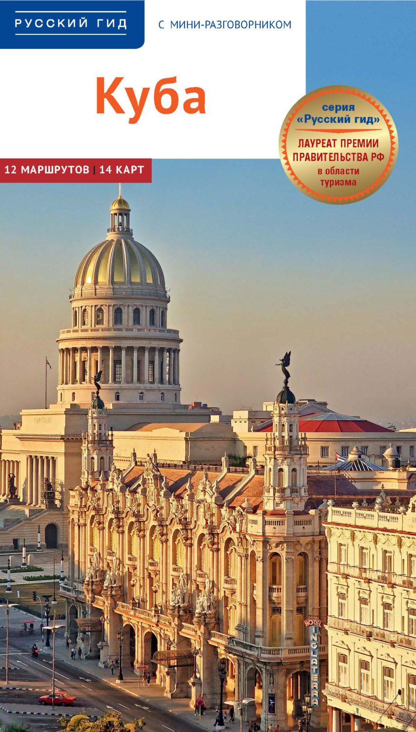 Обложка книги «Куба. Путеводитель + мини-разговорник»