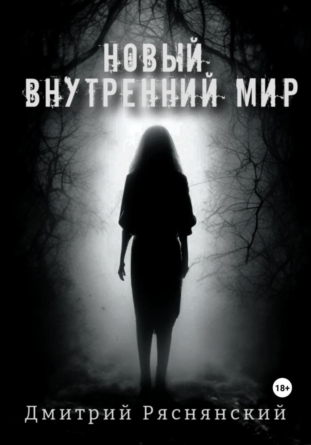 Обложка книги «Новый внутренний мир»