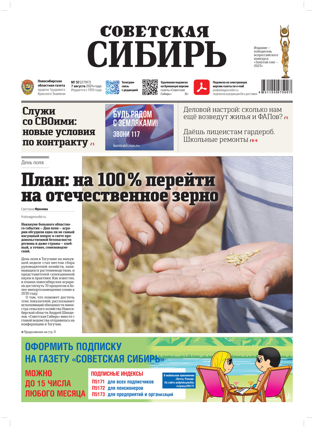 Обложка книги «Газета «Советская Сибирь» №32 (27917) от 07.08.2024»