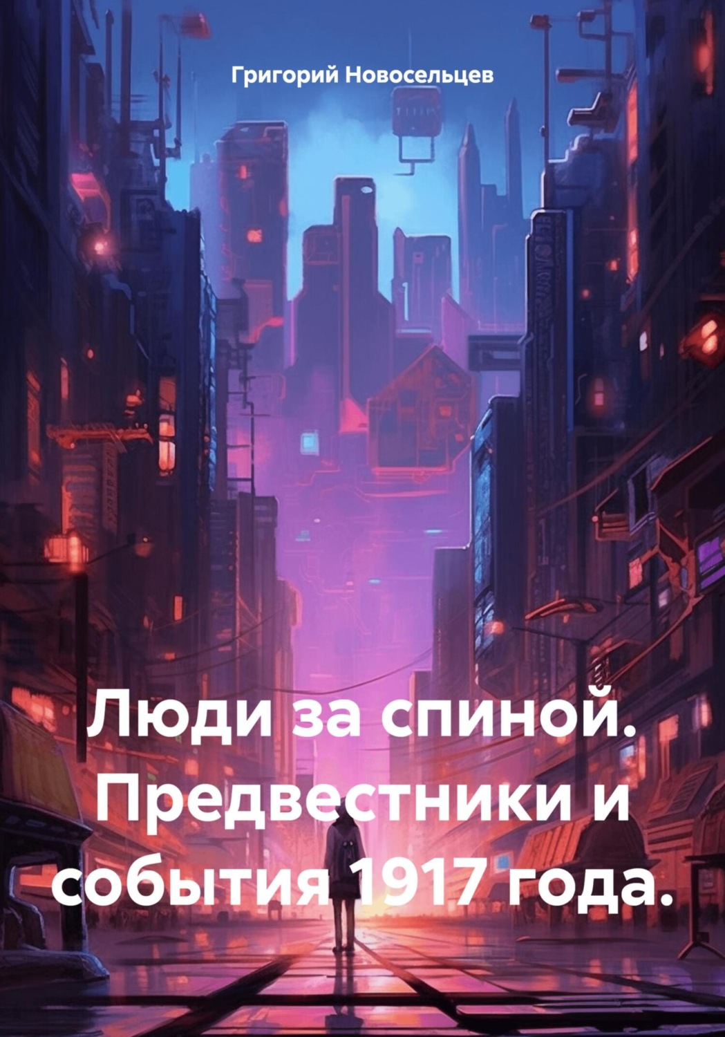 Обложка книги «Люди за спиной. Предвестники и события 1917 года»