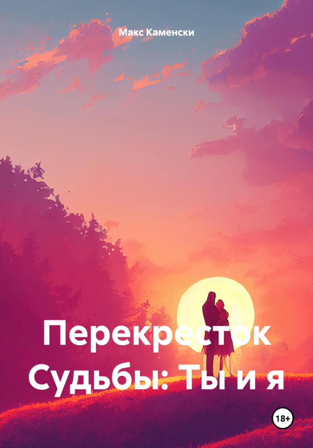 Обложка книги «Перекресток судьбы: ты и я»