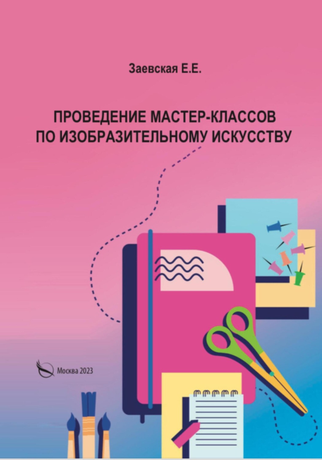 Обложка книги «Проведение мастер-классов по изобразительному искусству»