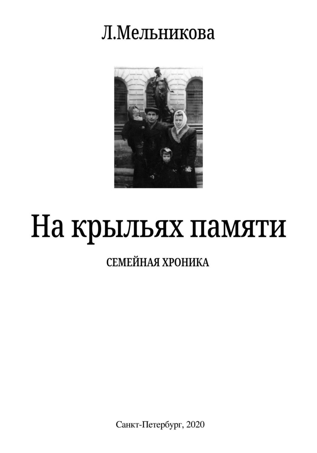 Обложка книги «На крыльях памяти»