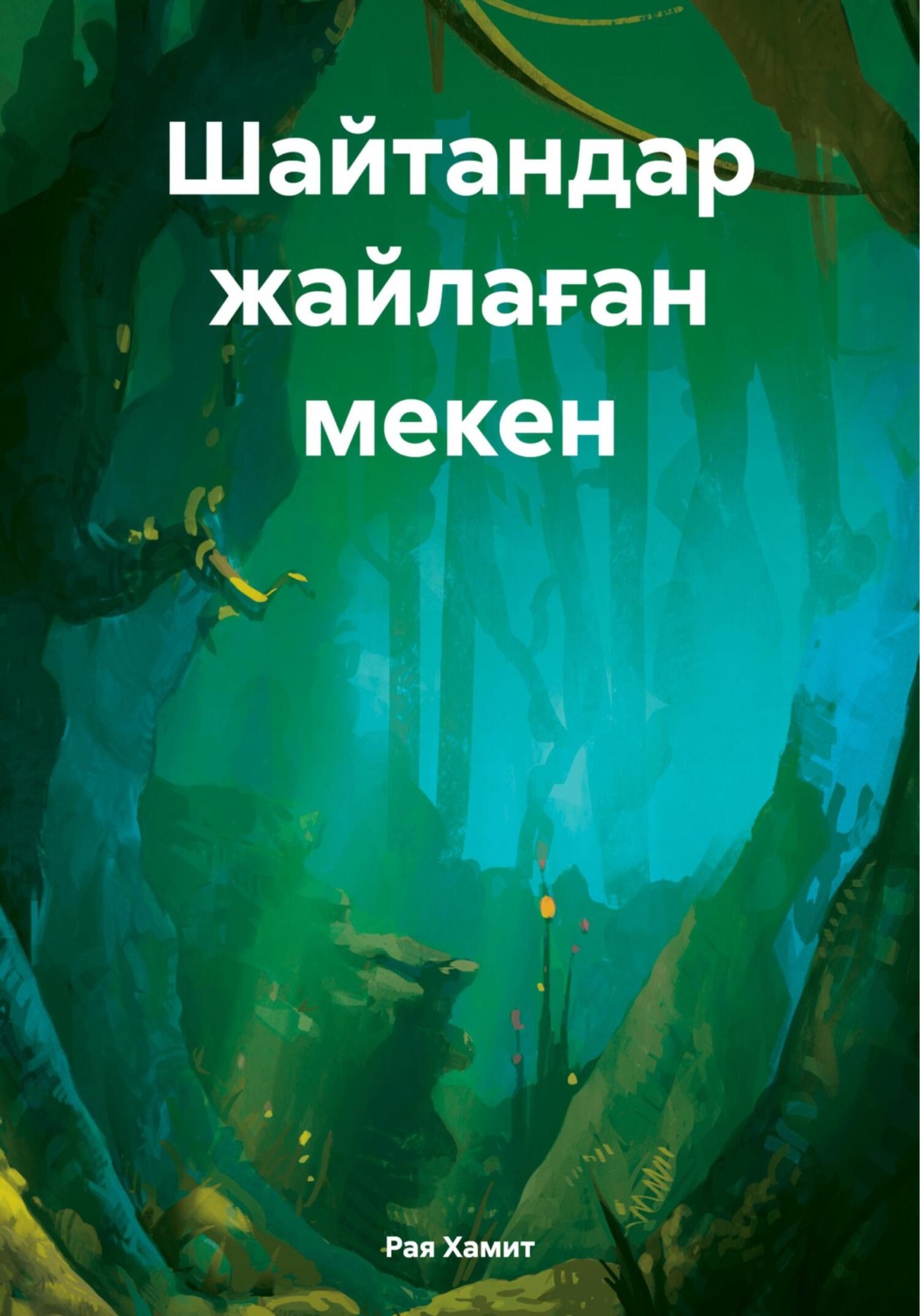 Обложка книги «Шайтандар жайлаған мекен»