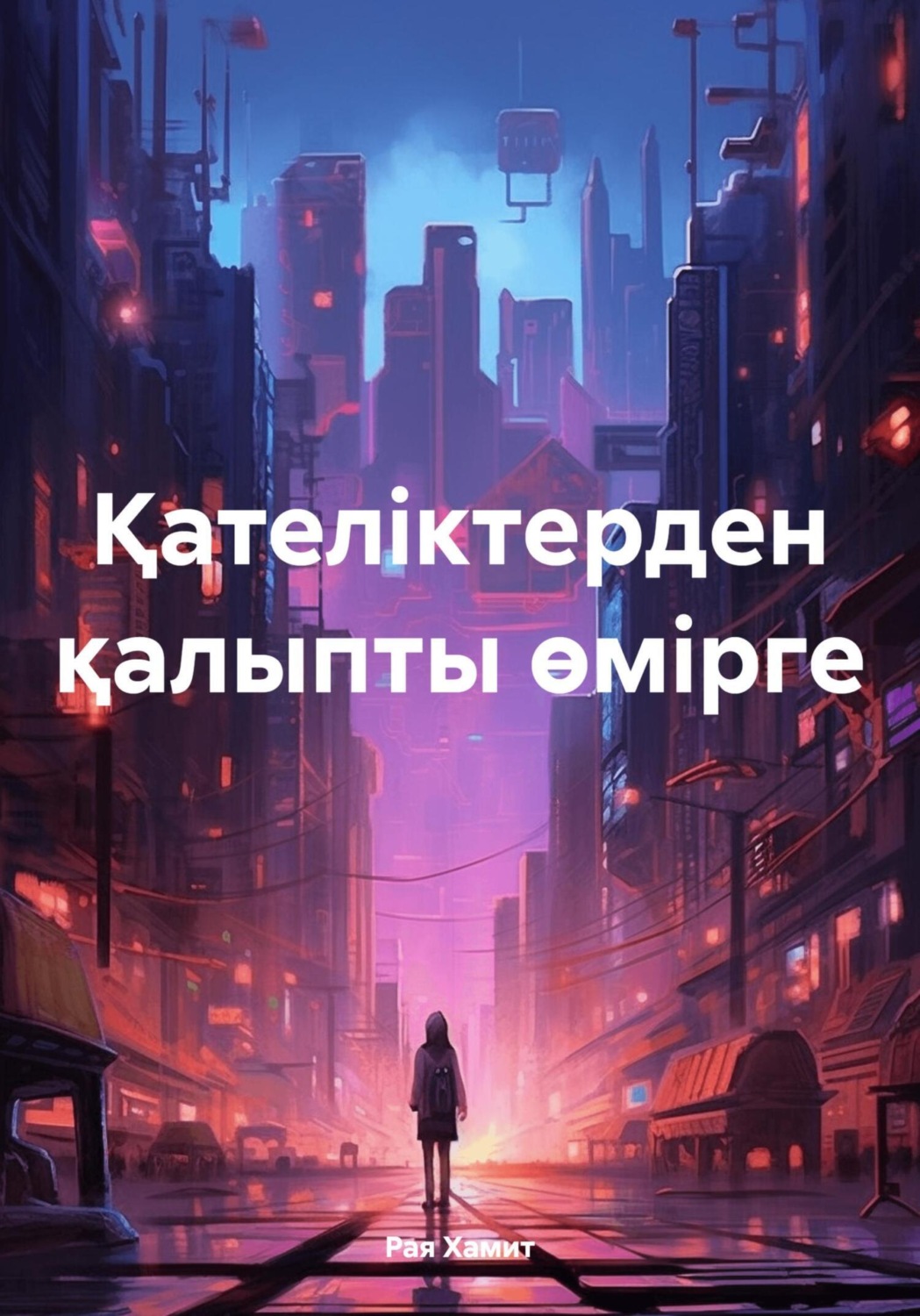Обложка книги «Қателіктерден қалыпты өмірге»
