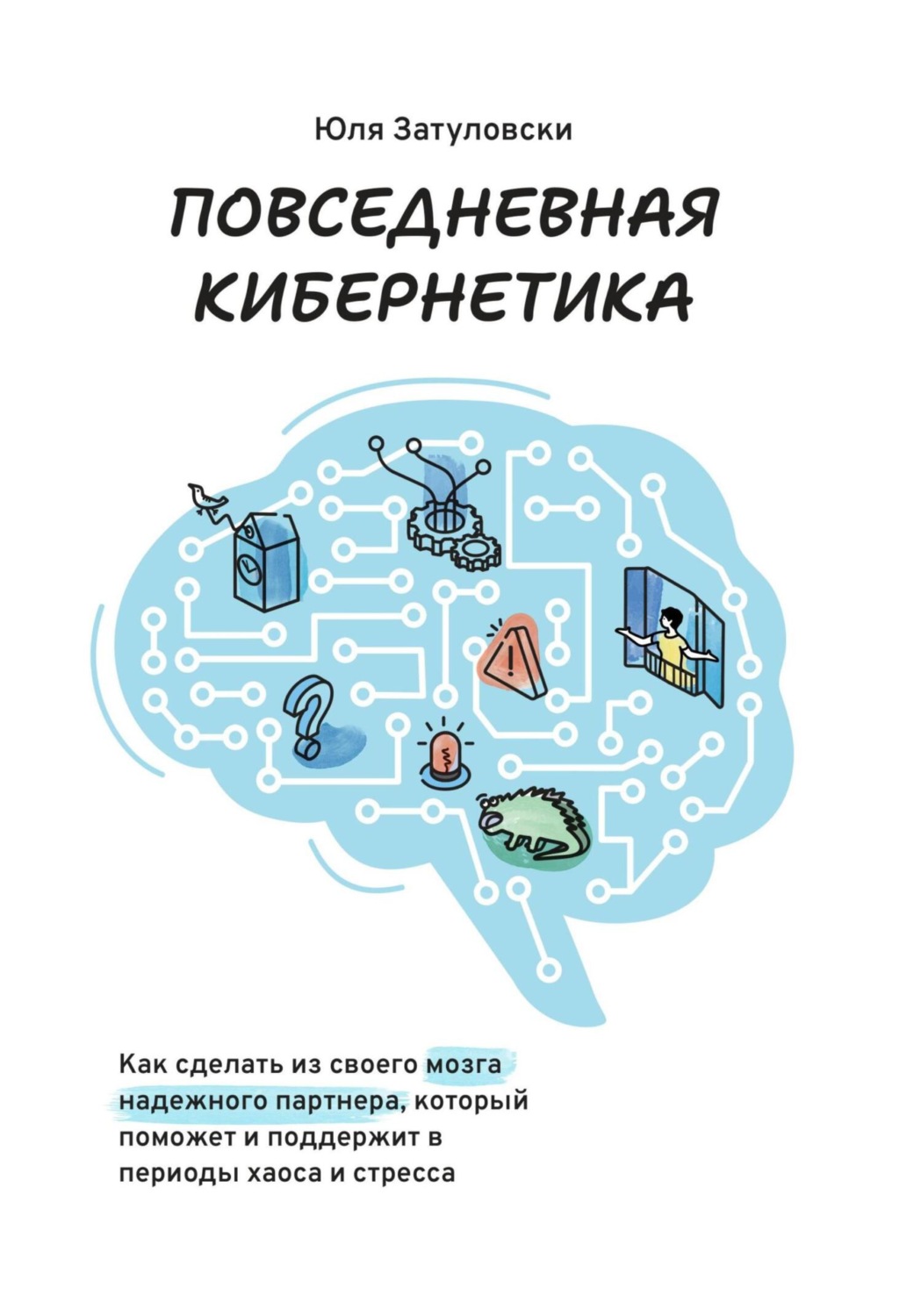 Обложка книги «Повседневная кибернетика»
