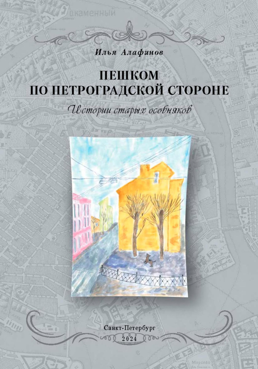Обложка книги «Пешком по Петроградской стороне. Истории старых особняков»