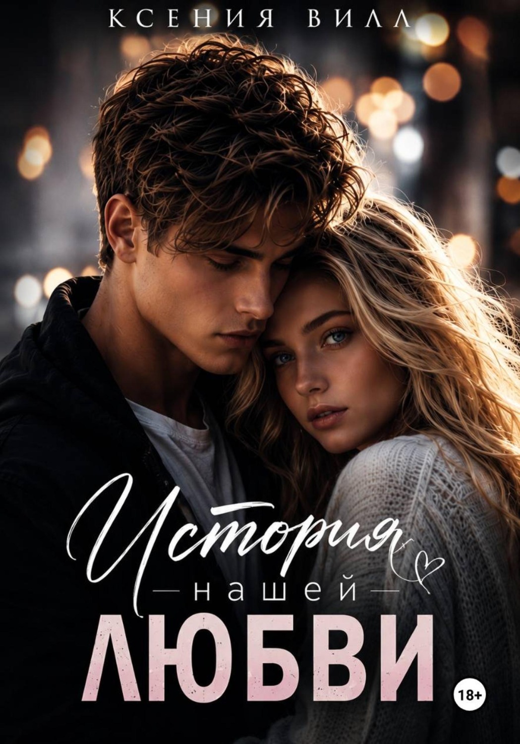 Обложка книги «История нашей любви»