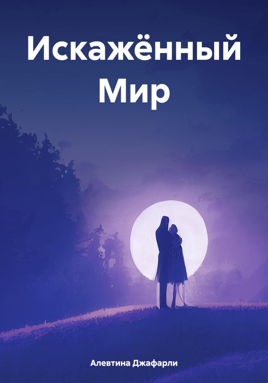 Обложка книги «Искажённый Мир»