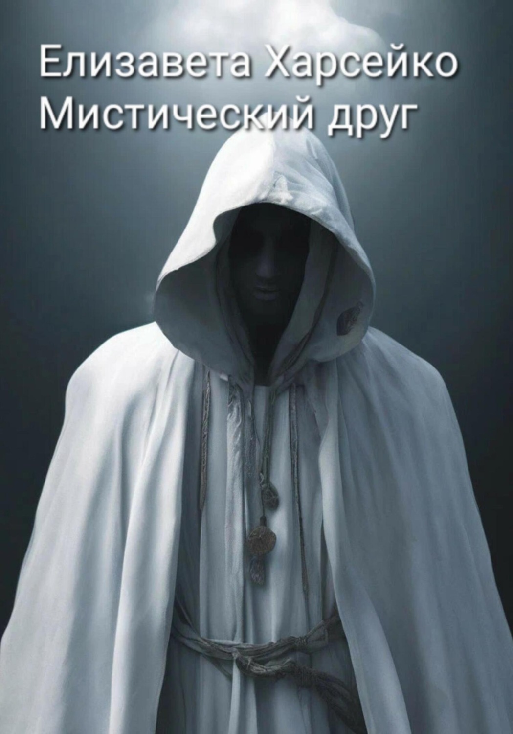Обложка книги «Мистический друг»