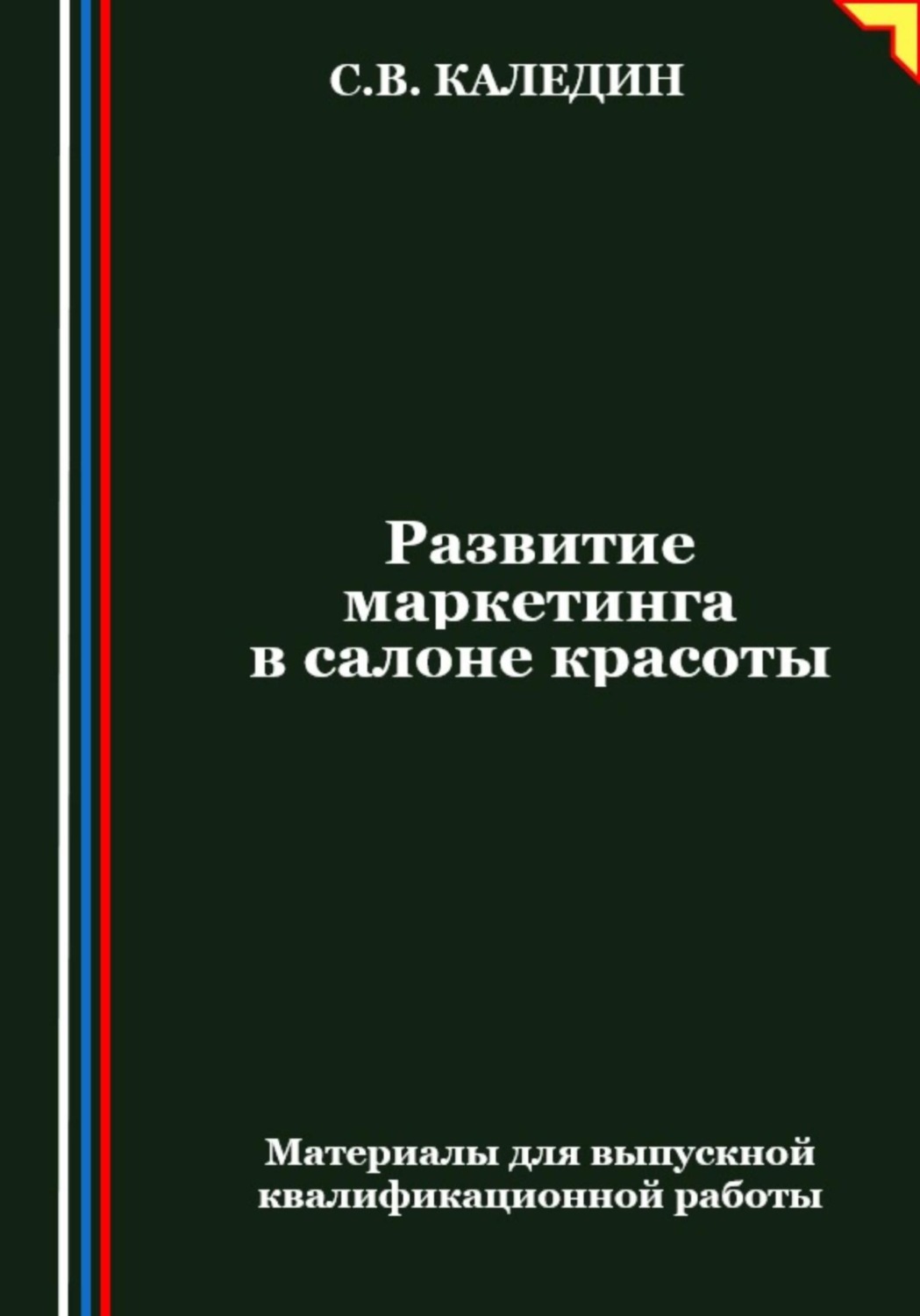 Обложка книги «Развитие маркетинга в салоне красоты»