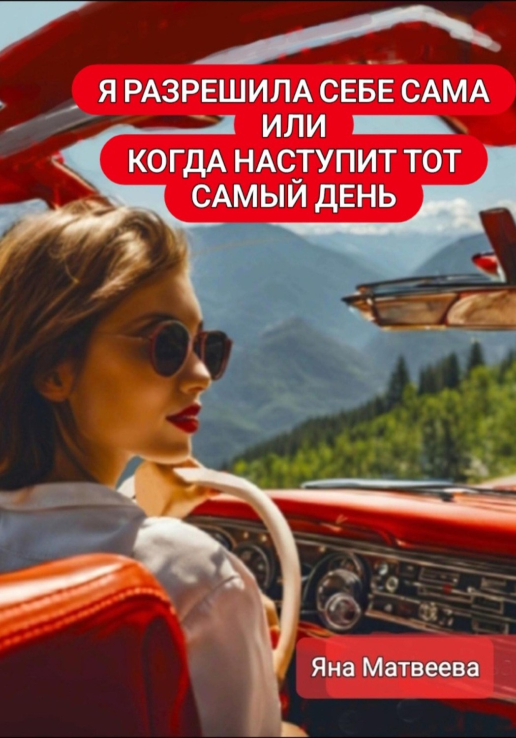 Обложка книги «Я разрешила себе сама, или Когда наступит тот самый день»