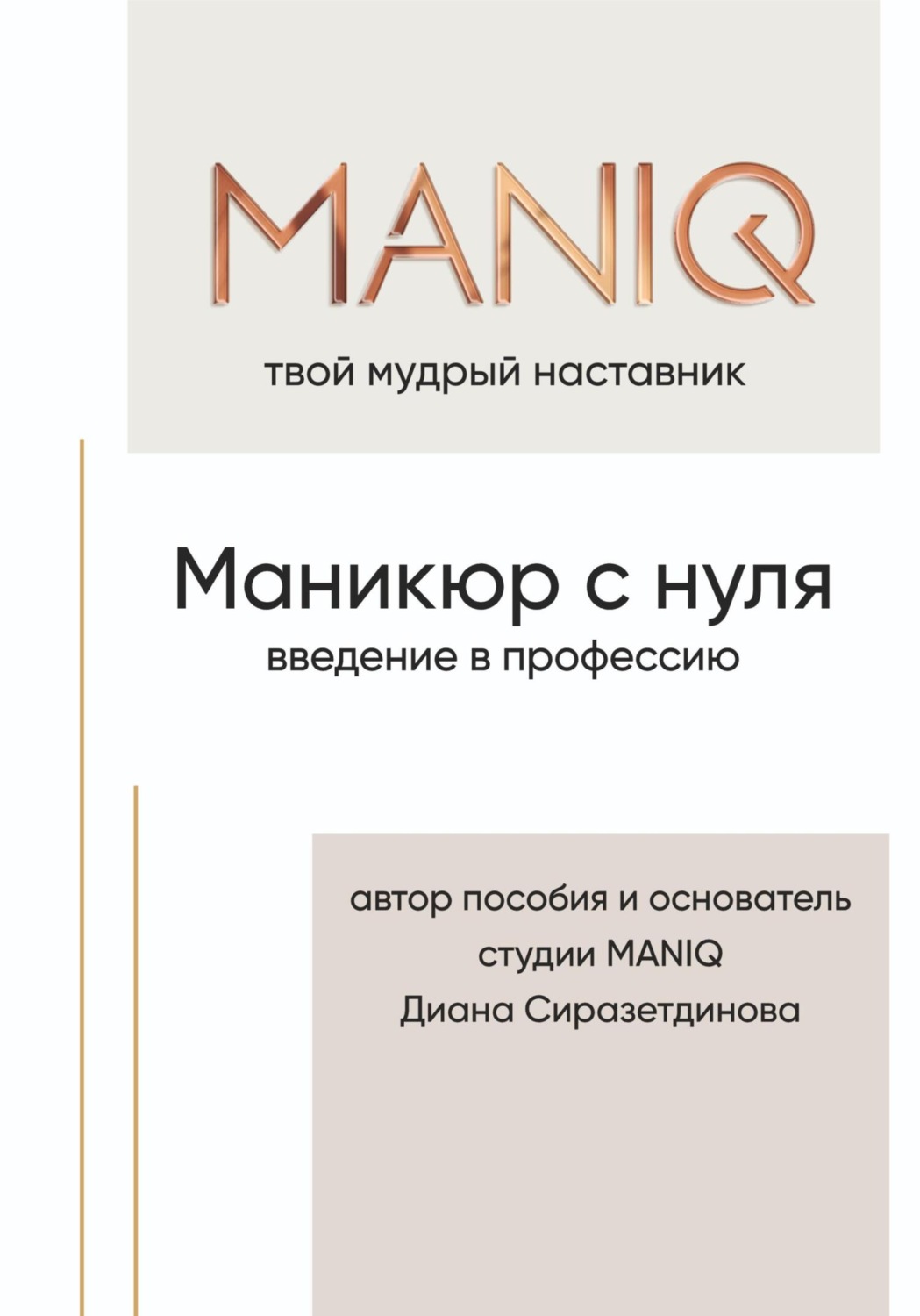 Обложка книги «MANIQ твой мудрый наставник. Маникюр с нуля. Введение в профессию»