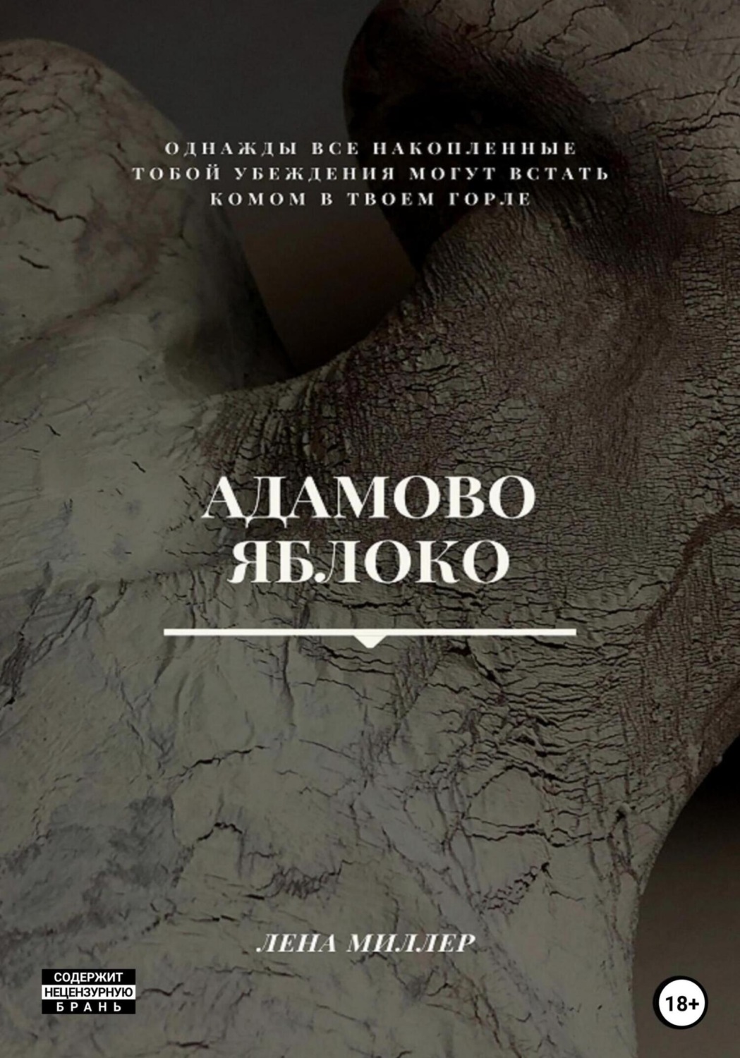 Обложка книги «Адамово яблоко»