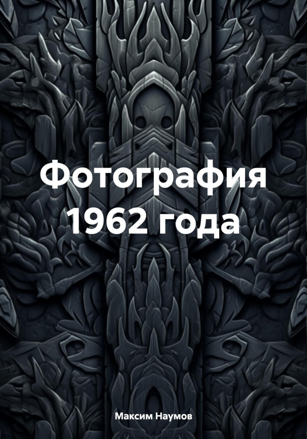 Обложка книги «Фотография 1962 года»