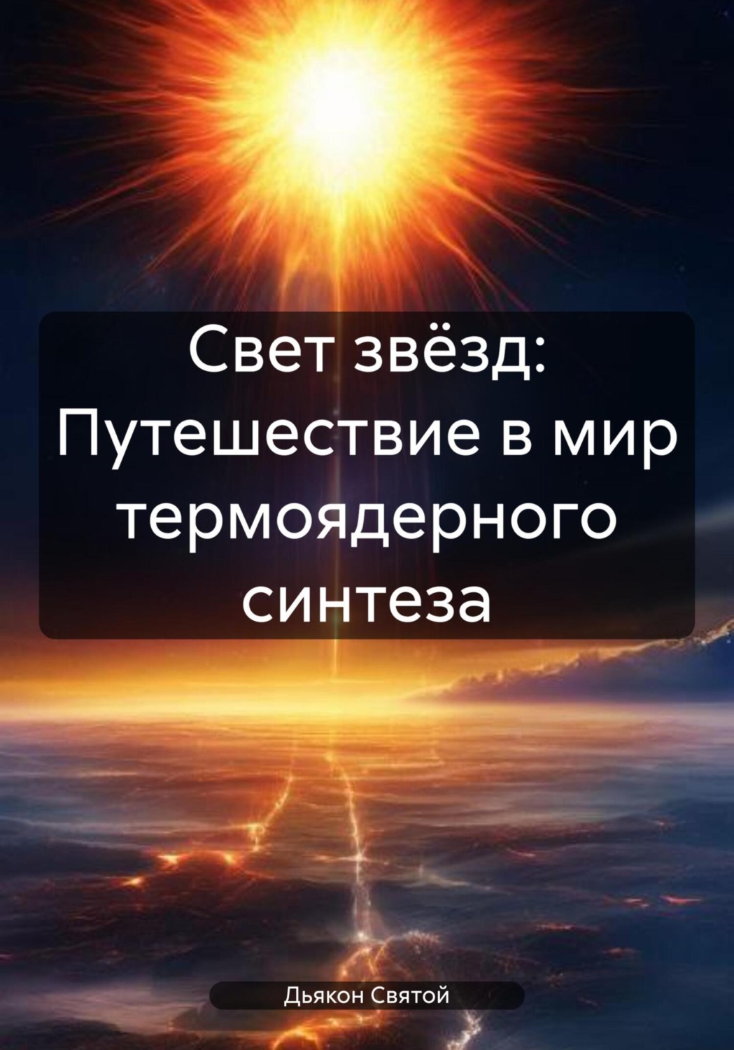 Обложка книги «Свет звёзд: Путешествие в мир термоядерного синтеза»