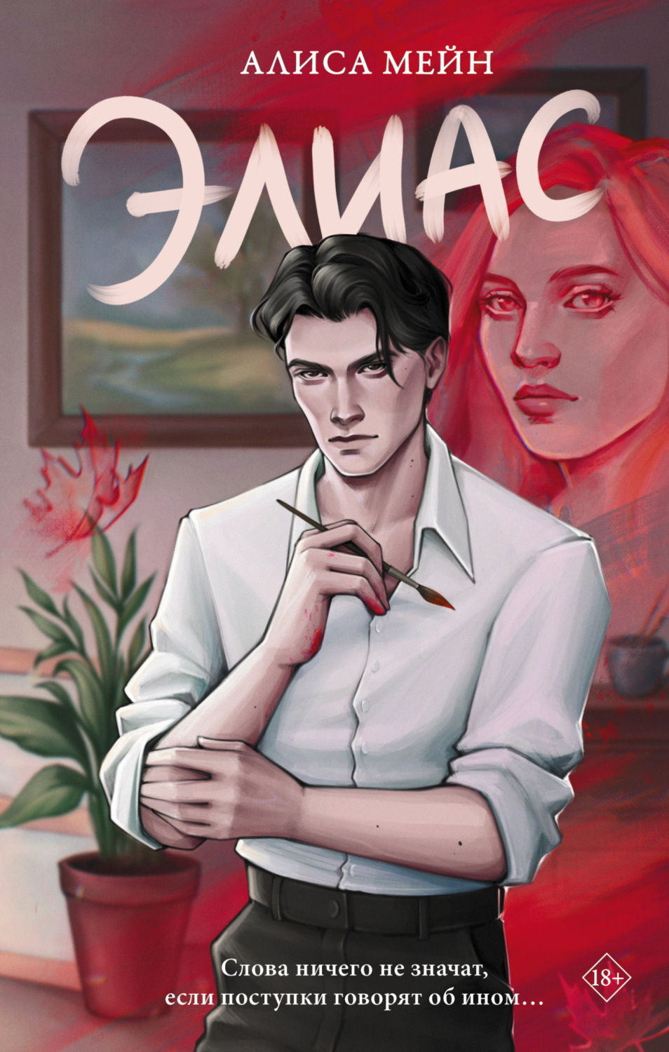 Обложка книги «Элиас»
