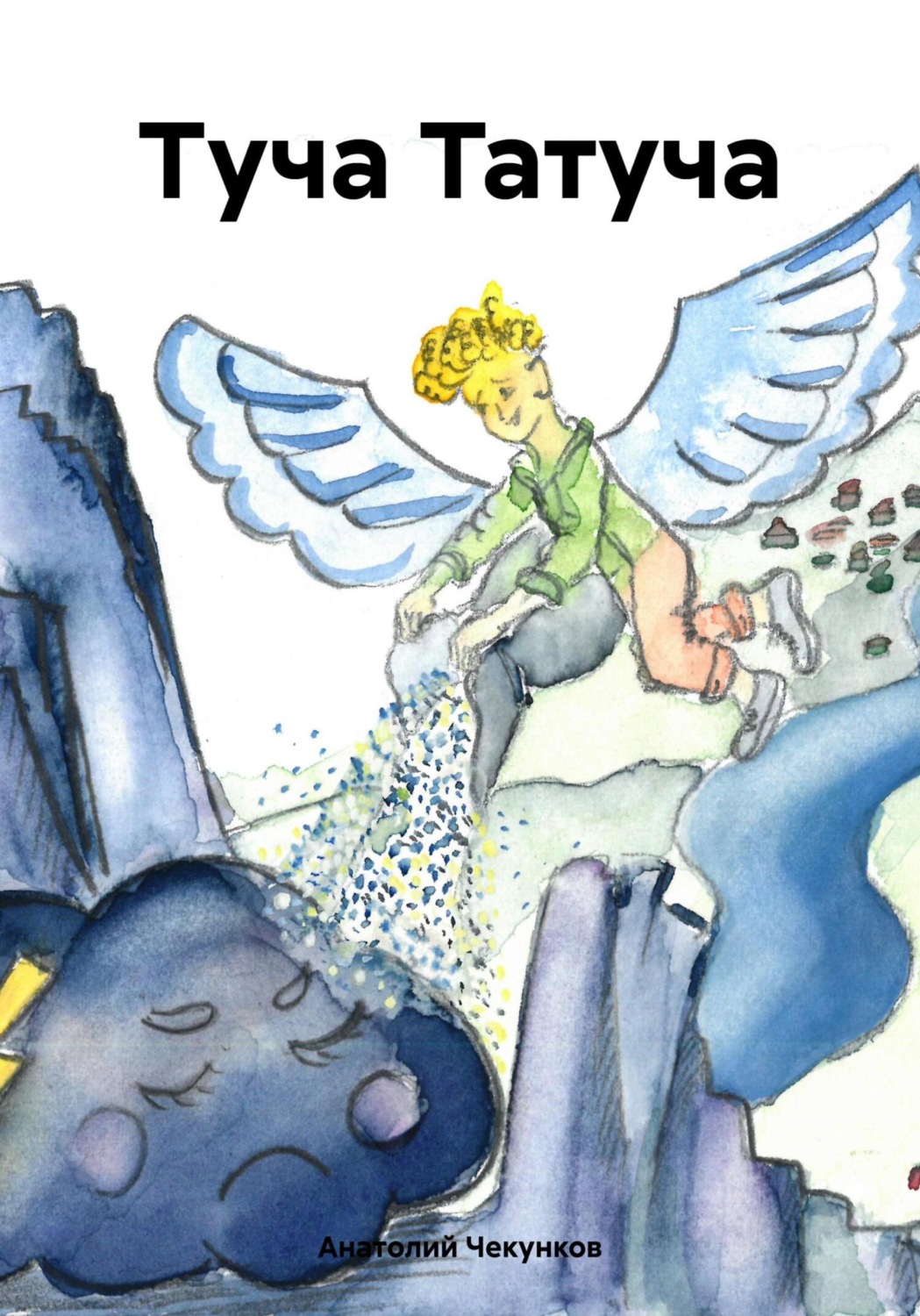 Обложка книги «Туча Татуча»