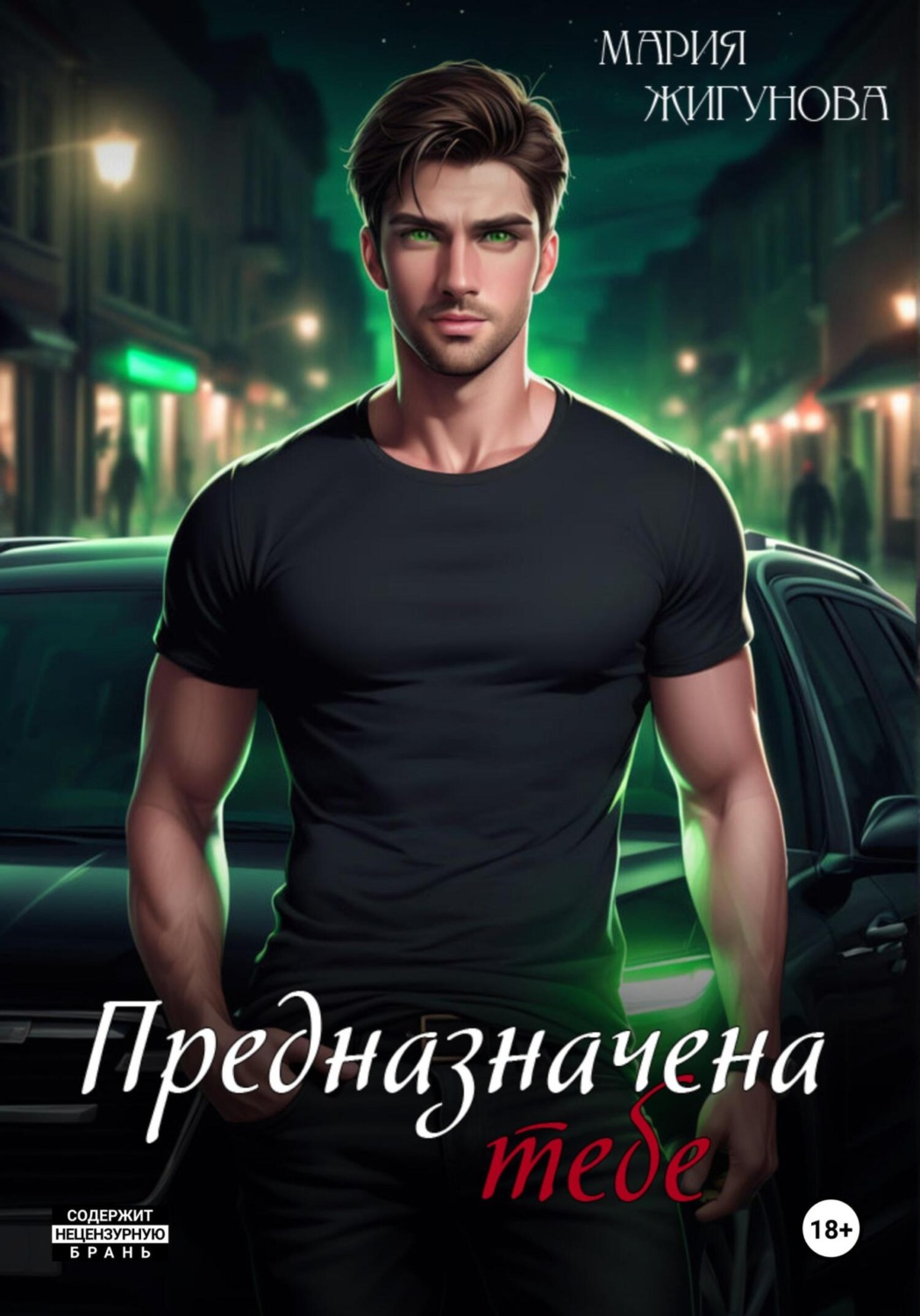 Обложка книги «Предназначена тебе»