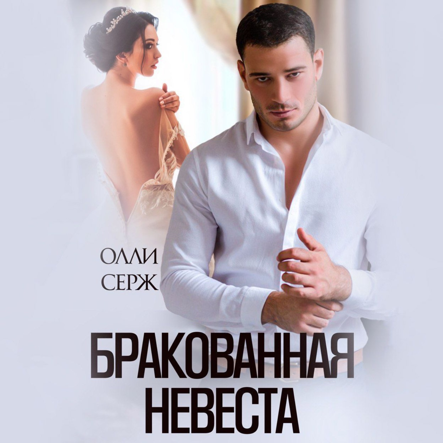 Обложка книги «Бракованная невеста»