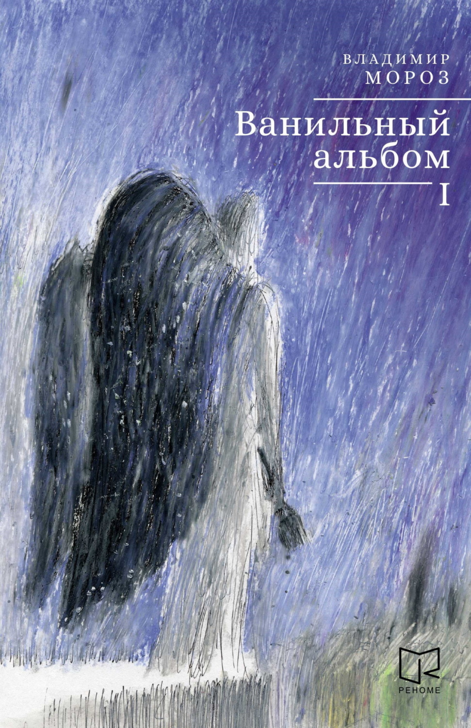 Обложка книги «Ванильный альбом. I»