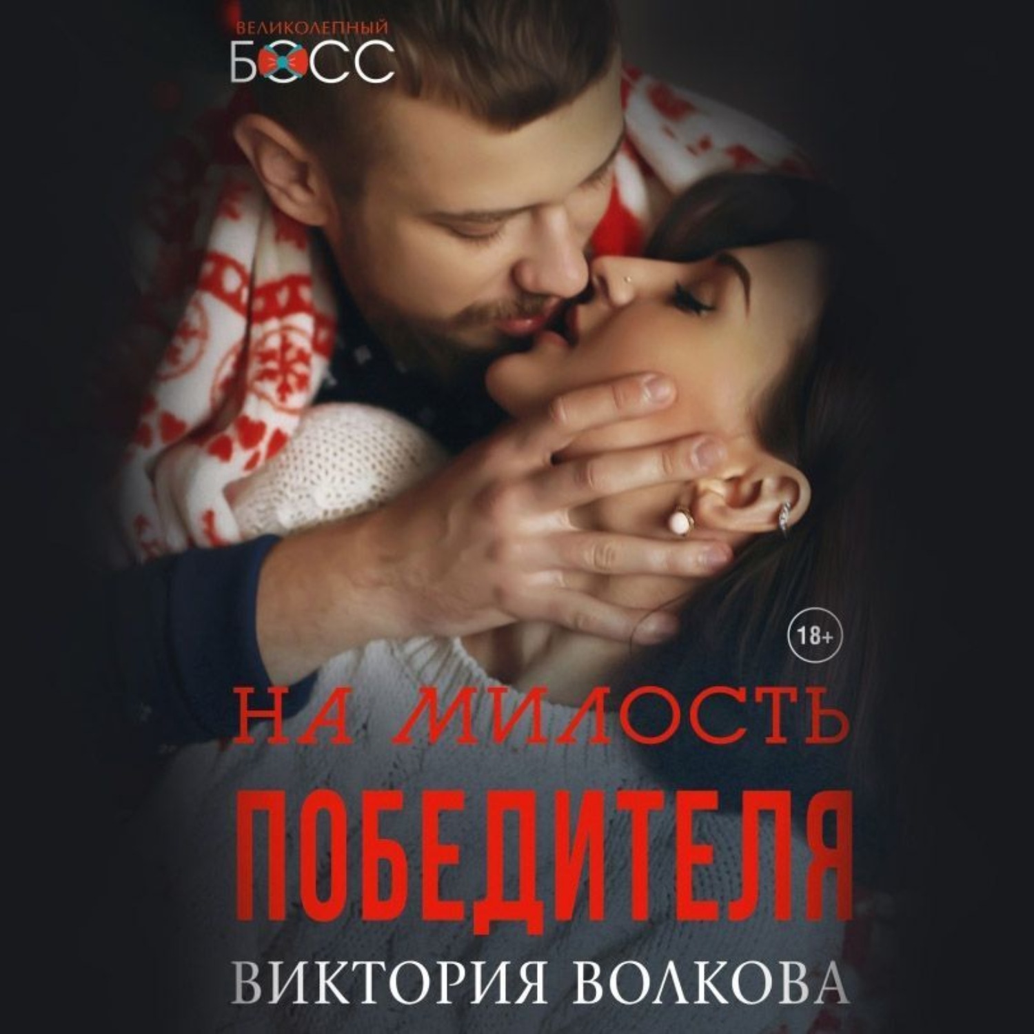 Обложка книги «На милость победителя»