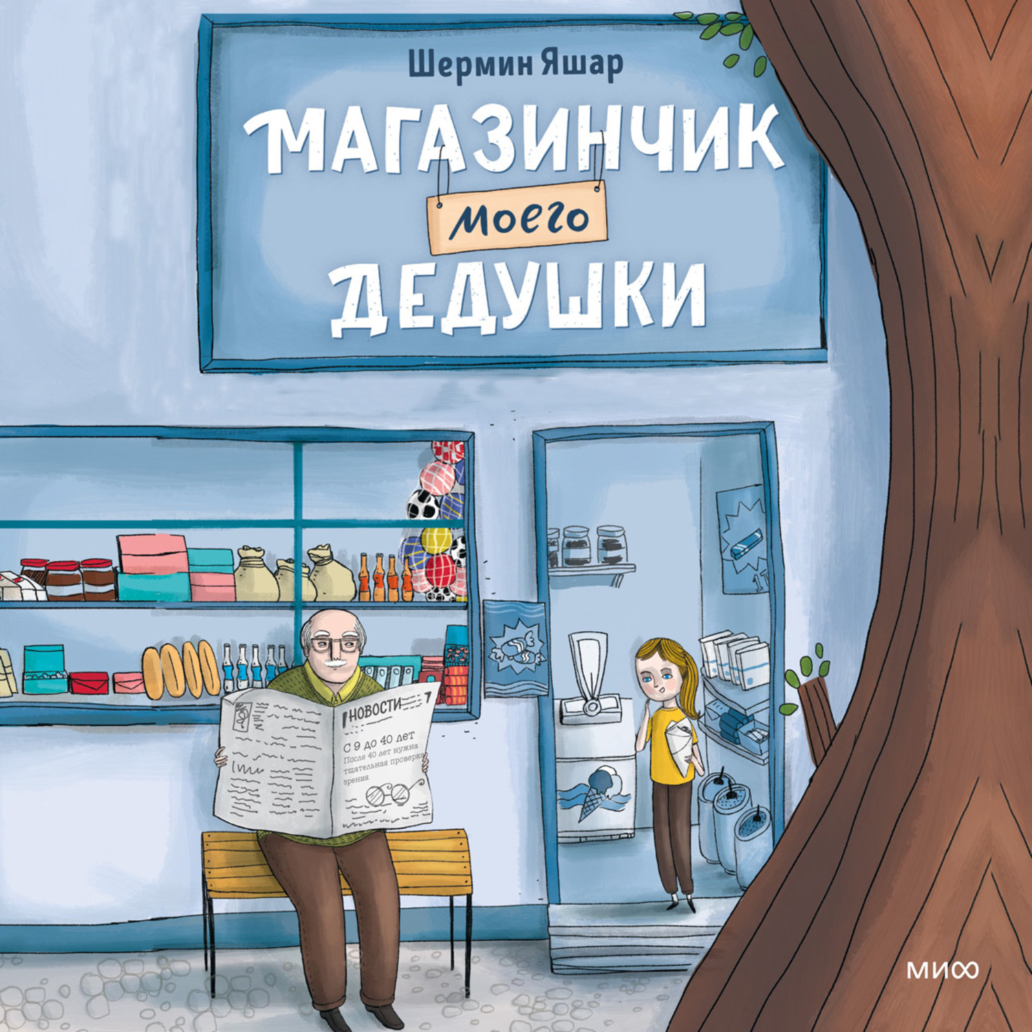 Обложка книги «Магазинчик моего дедушки»