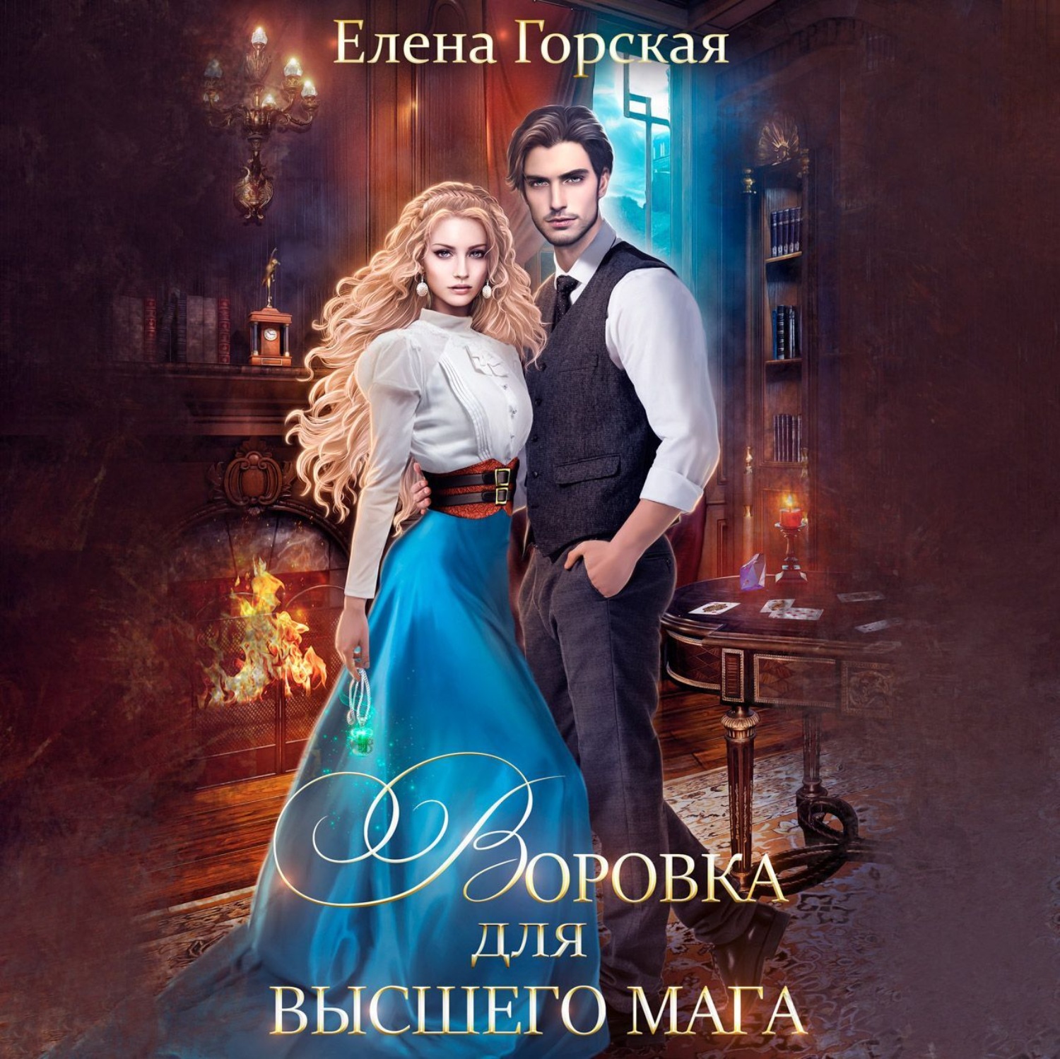 Обложка книги «Воровка для высшего мага»