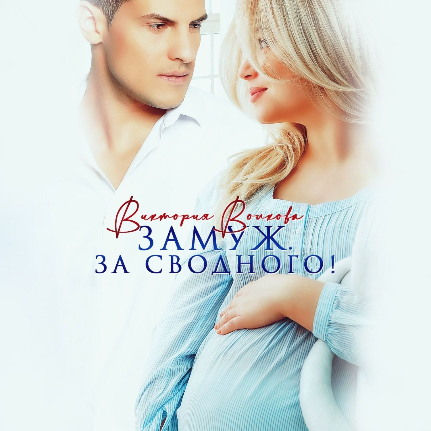Обложка книги «Замуж. За сводного!»